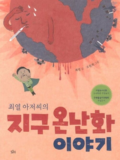지구 온난화 이야기 (최열 아저씨의)
