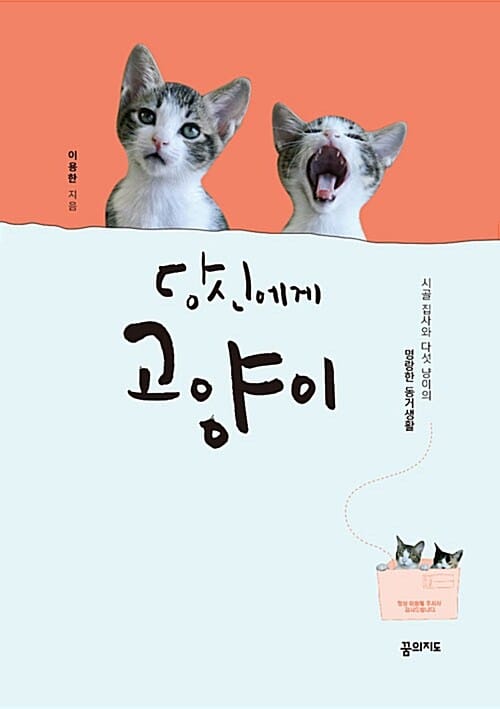 당신에게 고양이 (시골 집사와 다섯 냥이의 명랑한 동거생활)