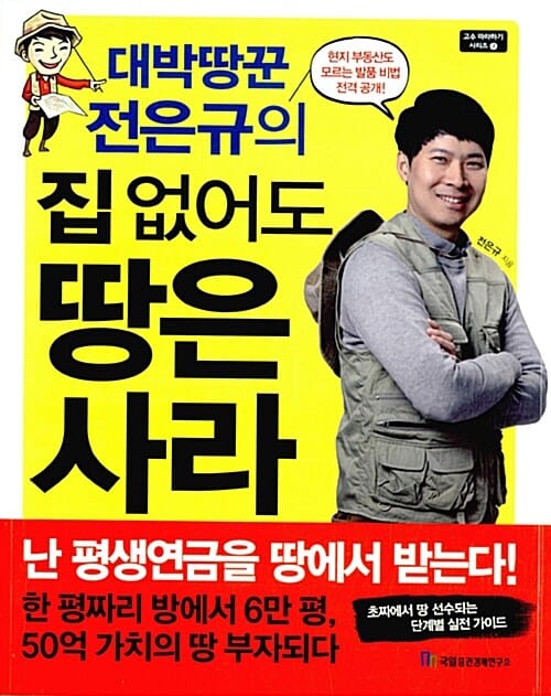 대박땅꾼 전은규의 집 없어도 땅은 사라 (고수 따라하기 시리즈 7)