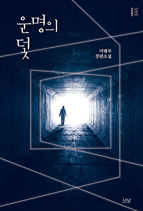 운명의 덫 (이병주 장편소설)