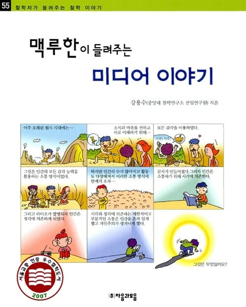 맥루한이 들려주는 미디어 이야기