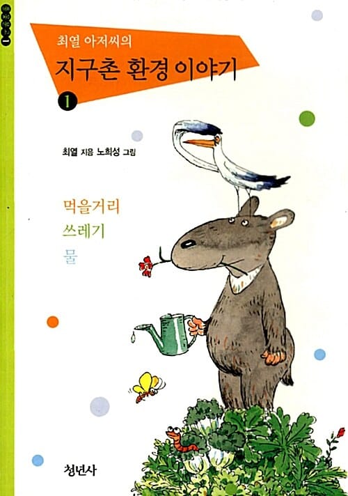 최열 아저씨의 지구촌 환경 이야기 1 (청년사어린이인문교양시리즈 1,먹을거리, 쓰레기, 물)