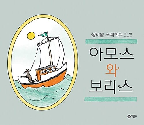 아모스와 보리스 (비룡소의 그림동화 44)