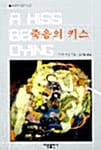 죽음의 키스 (세계추리걸작선 20)
