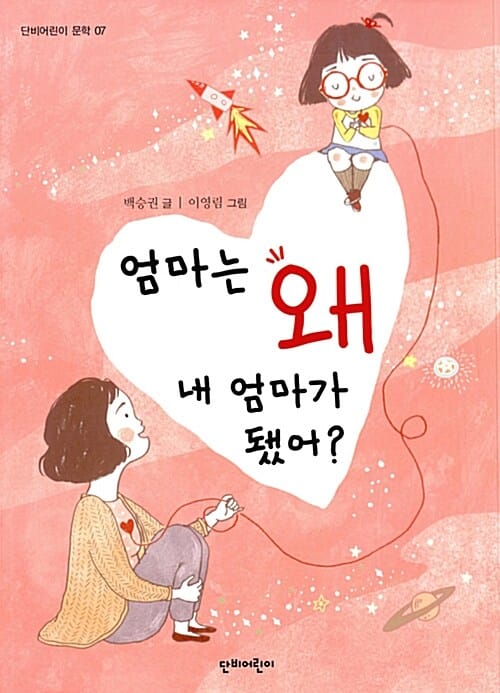 엄마는 왜 내 엄마가 됐어?