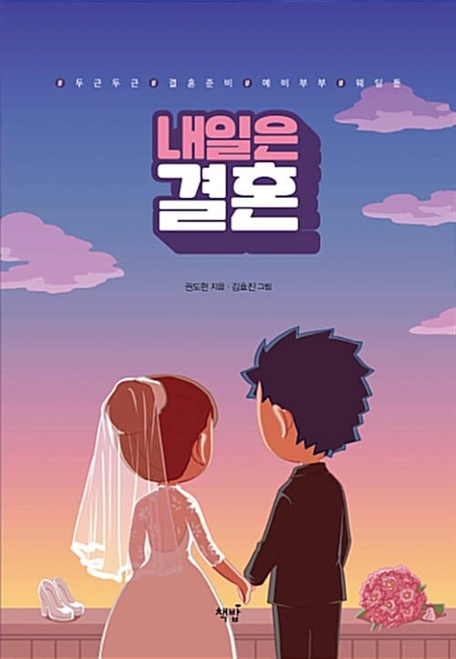 내일은 결혼 (#두근두근 #결혼준비 #예비부부 #웨딩툰)
