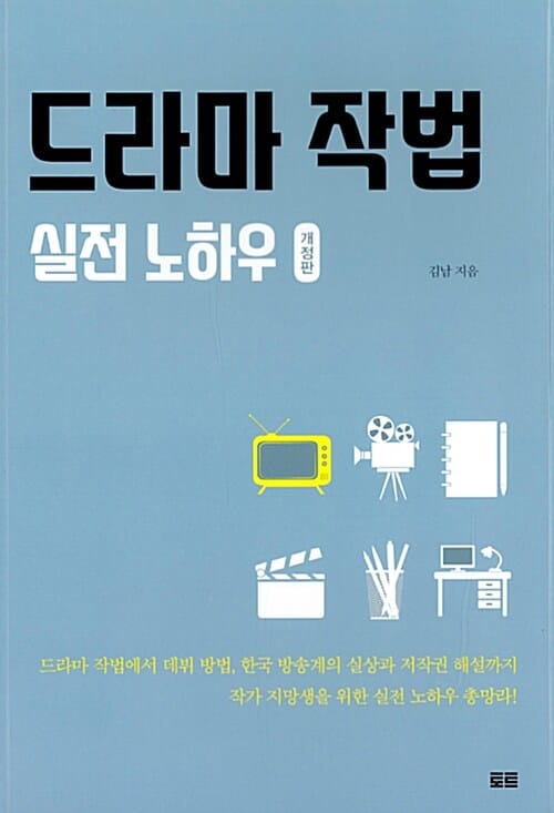 드라마 작법 실전 노하우