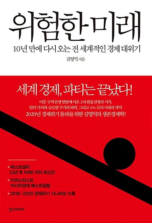 위험한 미래 (10년 만에 다시 오는 전 세계적인 경제 대위기)