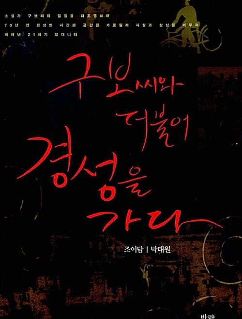 구보씨와 더불어 경성을 가다