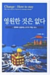 영원한 것은 없다