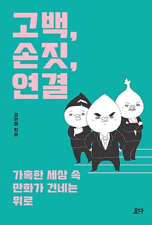 고백, 손짓, 연결 (가혹한 세상 속 만화가 건네는 위로)