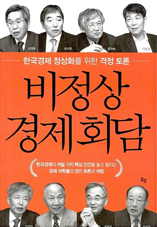 비정상경제회담 (한국경제 정상화를 위한 격정토론)