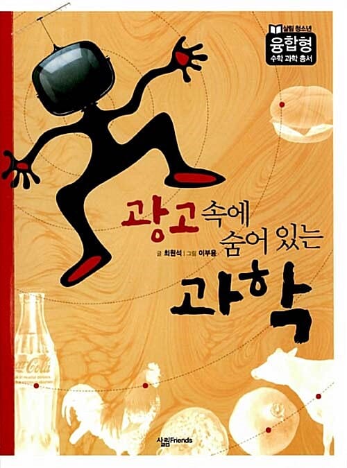 광고 속에 숨어 있는 과학