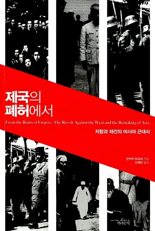제국의 폐허에서 - 저항과 재건의 아시아 근대사