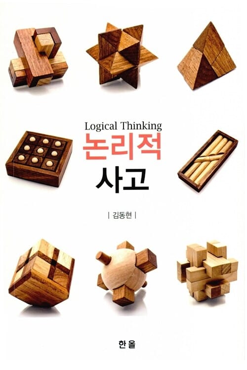 논리적 사고 (Logical Thinking)