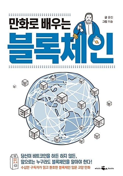 만화로 배우는 블록체인