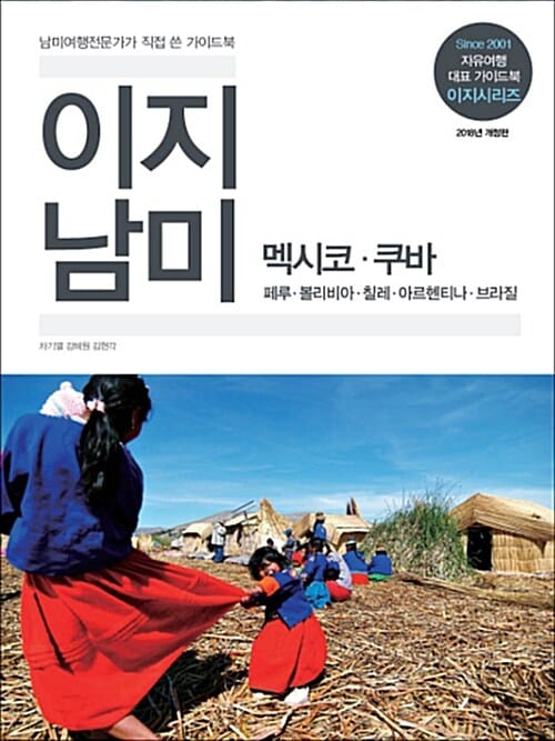이지 남미 (2018,멕시코, 쿠바, 페루, 볼리비아, 칠레, 아르헨티나, 브라질)