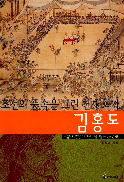조선의 풍속을 그린 천재 화가 김홍도 (한국편 1)