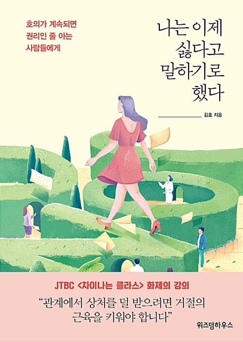 나는 이제 싫다고 말하기로 했다 (호의가 계속되면 권리인 줄 아는 사람들에게)
