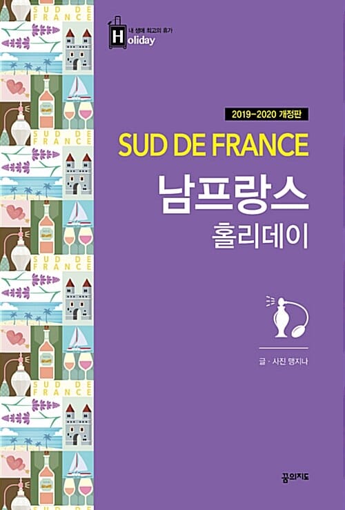 남프랑스 홀리데이 (2019-2020)