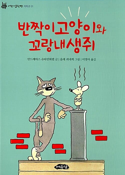 반짝이 고양이와 꼬랑내 생쥐