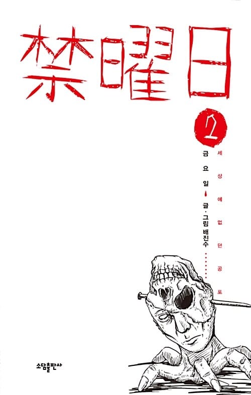 금요일 2 (세상에 없던 공포)
