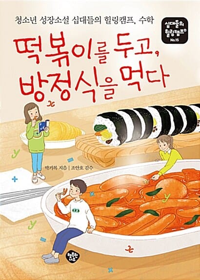 떡볶이를 두고, 방정식을 먹다 (청소년 성장소설 십대들의 힐링캠프, 수학)