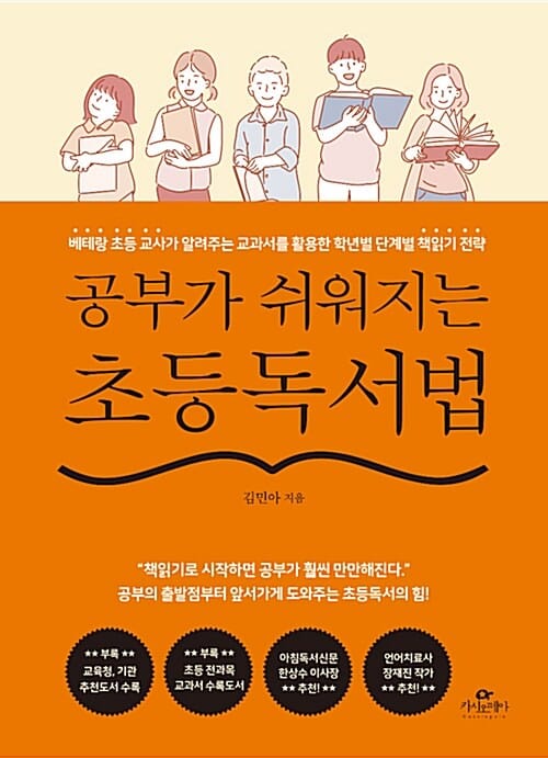 공부가 쉬워지는 초등독서법 (베테랑 초등 교사가 알려주는 교과서를 활용한 학년별 단계별 책읽기 전략)