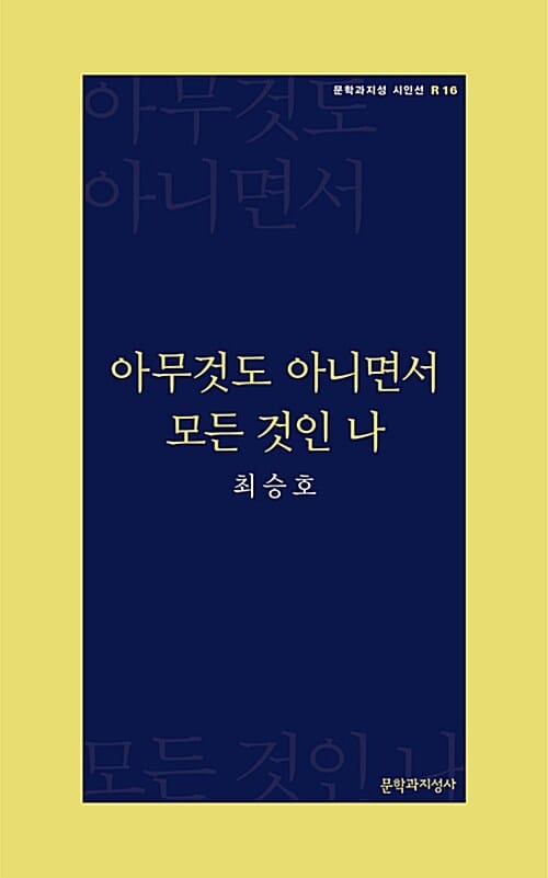 아무것도 아니면서 모든 것인 나