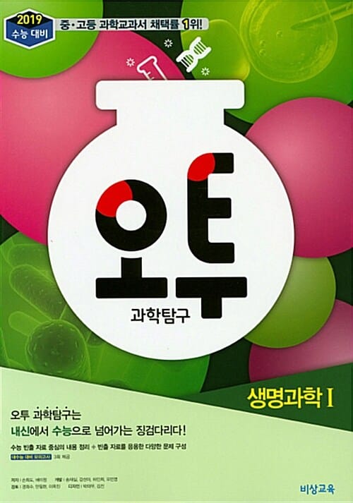 오투 고등 과학탐구 생명과학1 (2019 수능대비)