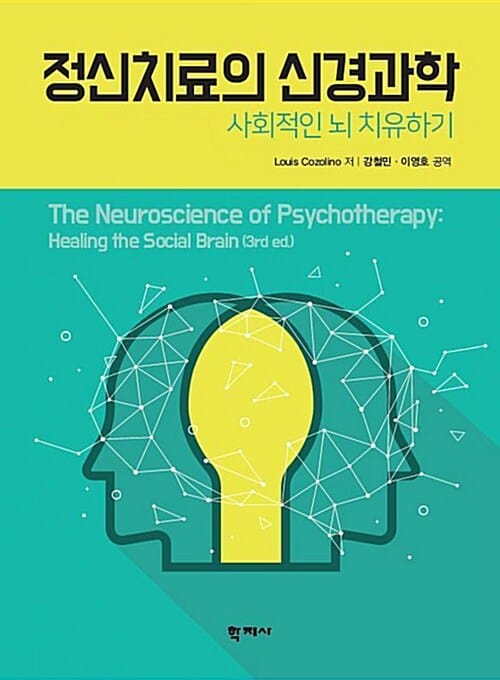 정신치료의 신경과학 (사회적인 뇌 치유하기)