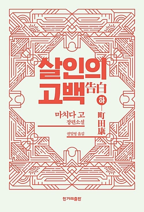 살인의 고백 하/완결 (마치다 고 장편소설)