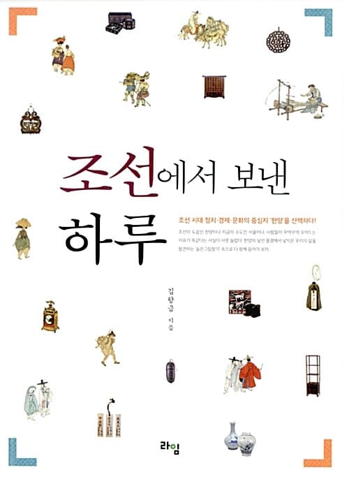 조선에서 보낸 하루