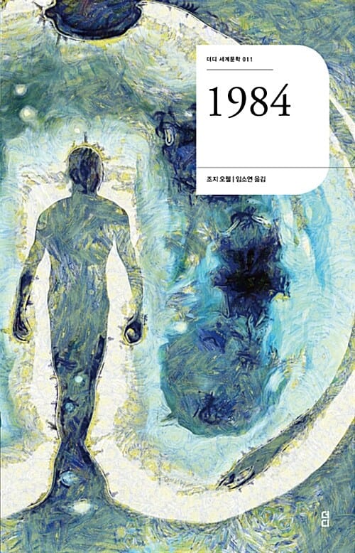 1984 (더디 세계문학)