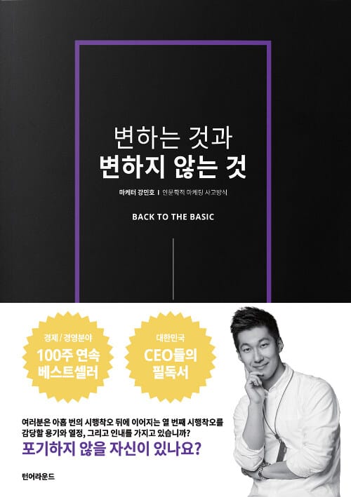 변하는 것과 변하지 않는 것 (인문학적 마케팅 사고방식)