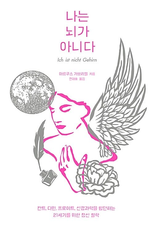 나는 뇌가 아니다 (양장본)