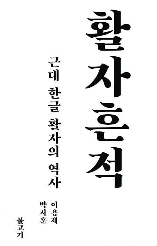 활자 흔적 (근대 한글 활자의 역사)