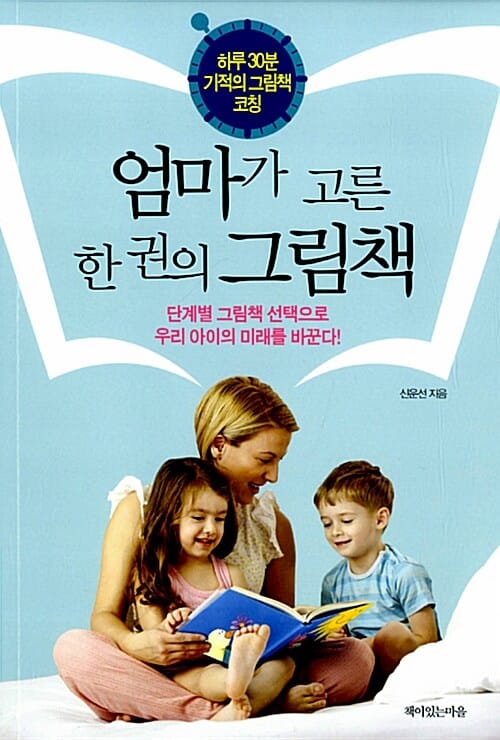 엄마가 고른 한 권의 그림책 (하루 30분 기적의 그림책 코칭)