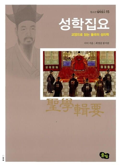 성학집요 (교양으로 읽는 율곡의 성리학)