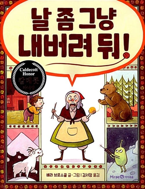 날 좀 그냥 내버려 둬! (칼데콧 아너상 수상작)