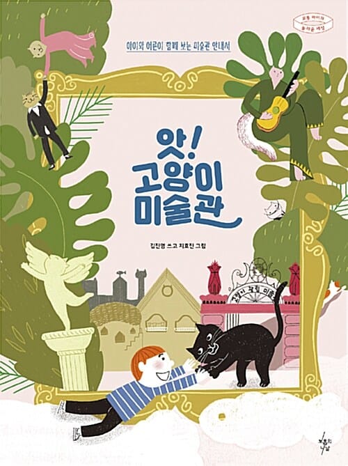 앗! 고양이 미술관 (아이와 어른이 함께 보는 미술관 안내서)