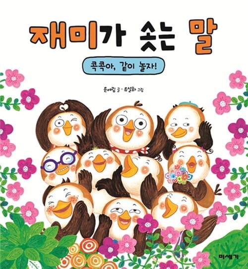 재미가 솟는 말 (콕콕아, 같이 놀자!)