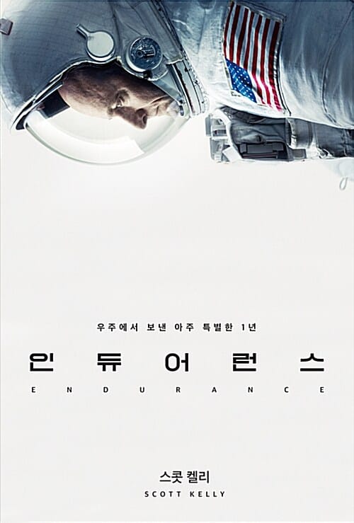 인듀어런스 (우주에서 보낸 아주 특별한 1년)