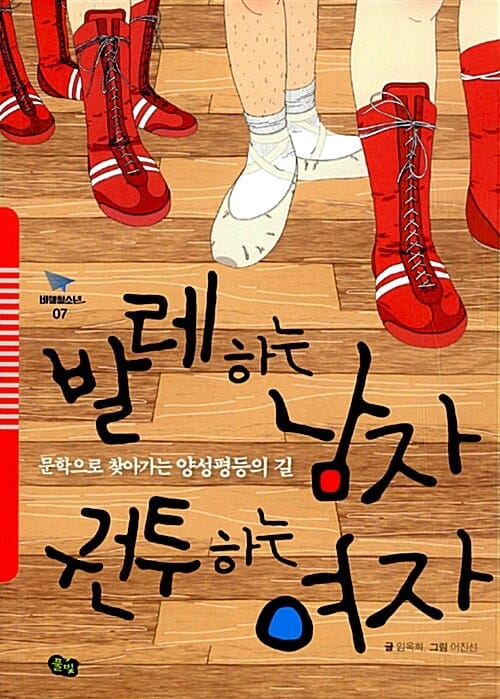 발레하는 남자 권투하는 여자 (문학으로 찾아가는 양성평등의 길)