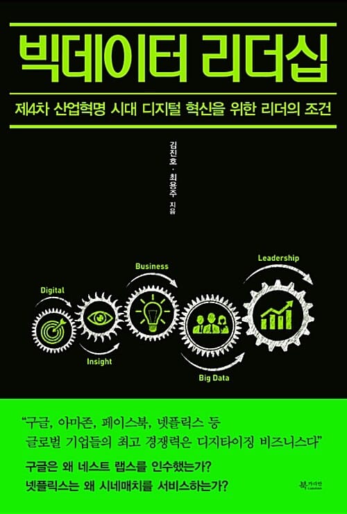 빅데이터 리더십 (제4차 산업혁명 시대 디지털 혁신을 위한 리더의 조건)