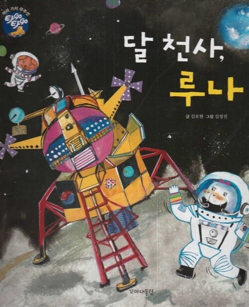 달 천사, 루나
