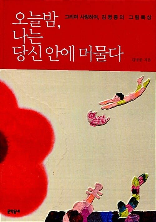 오늘 밤, 나는 당신 안에 머물다 (그리며 사랑하며, 김병종의 그림묵상)