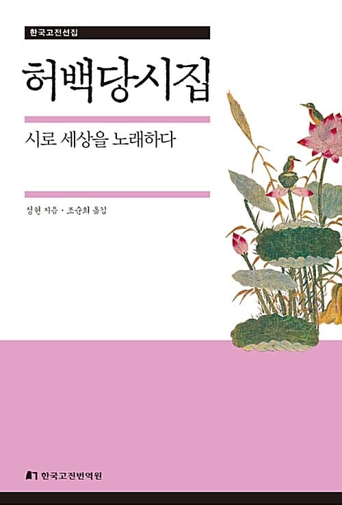 허백당시집 (시로 세상을 노래하다)