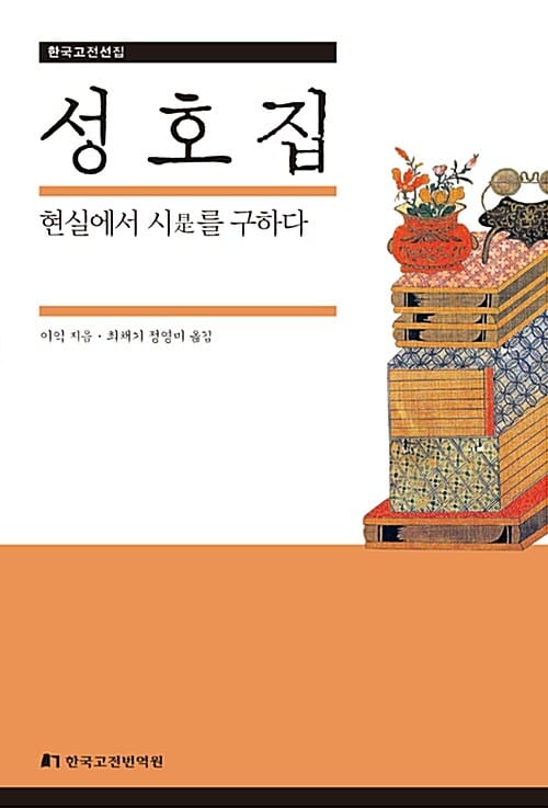 성호집 (현실에서 시(是)를 구하다)