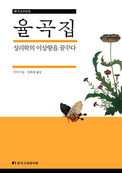 율곡집 (성리학의 이상향을 꿈꾸다)